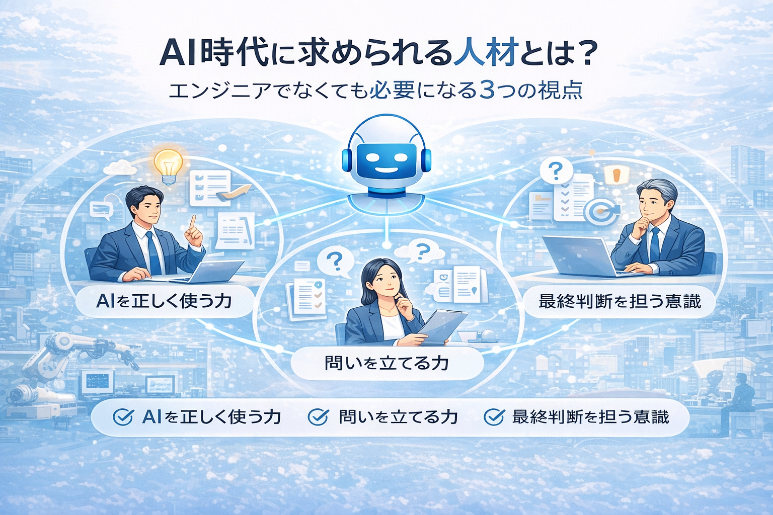 AI時代に求められる人材とは?
